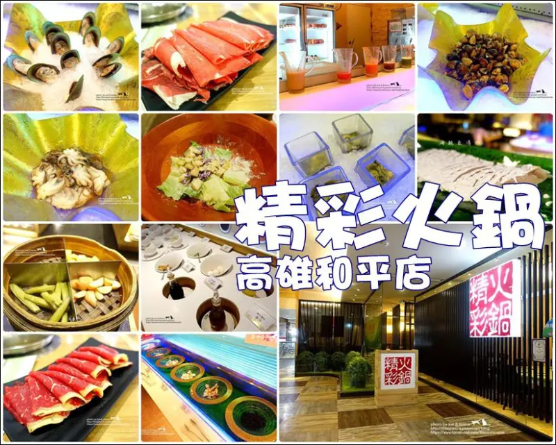 食記°高雄苓雅 -【 精彩火鍋 (高雄和平店) 】火鍋吃到飽，也要兼顧健康唷