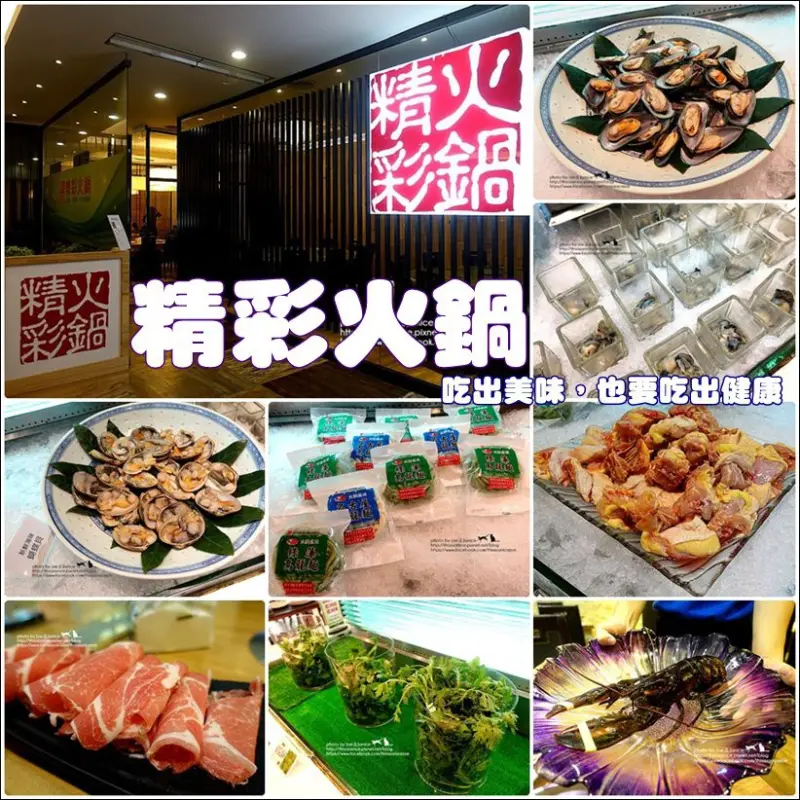 食記°高雄苓雅 -【 精彩火鍋(高雄和平店) 】吃出美味，也要吃出健康