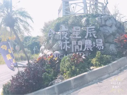 【彰化．慈】適合情侶親子浪漫拍照好去處▷今夜星辰休閒農場