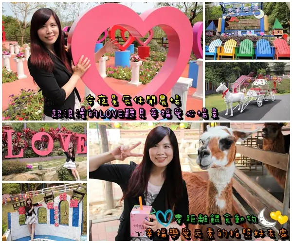 【彰化景點】今夜星辰休閒農場。超浪漫的LOVE愛心場景/童話般的婚紗外拍場景/草泥馬&駱馬&小動物餵食/情侶親子的輕旅行        
      
