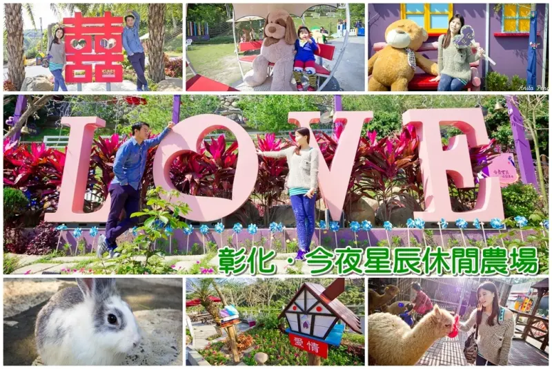 【玩樂．彰化】今夜星辰休閒農場～浪漫LOVE場景、沙坑、草泥馬，適合情侶、親子、全家大小一起來玩