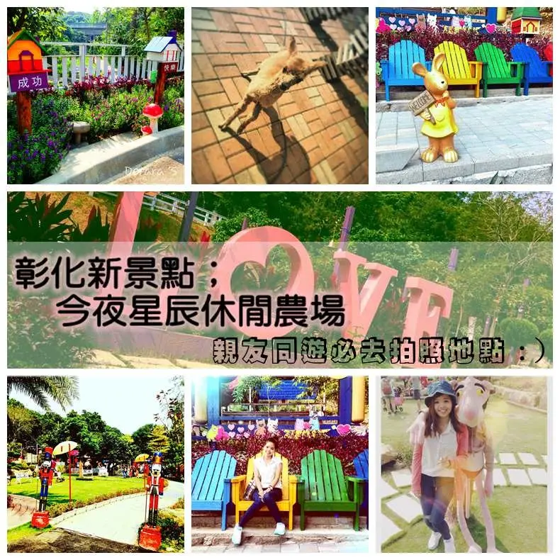 ▌旅行 ▌彰化；今夜星辰休閒農場，親友同遊好去處～與可愛草尼馬互動！彰化必去遊玩新景點。