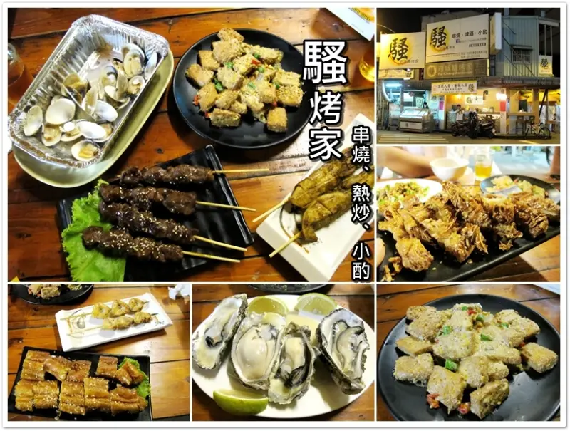 [台南]府城騷烤家。台式消夜場。串燒、鍋物、熱炒通通有