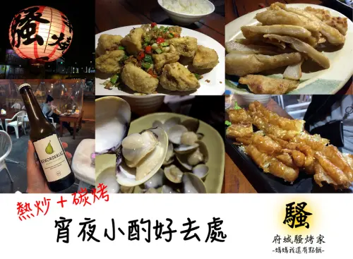 [台南-東區]府城騷烤家㊕碳烤＋熱炒，宵夜小酌好去處♥