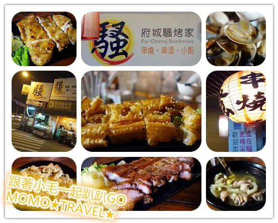 台南美食-府城騷烤家 騷烤家是心目中的燒烤專家