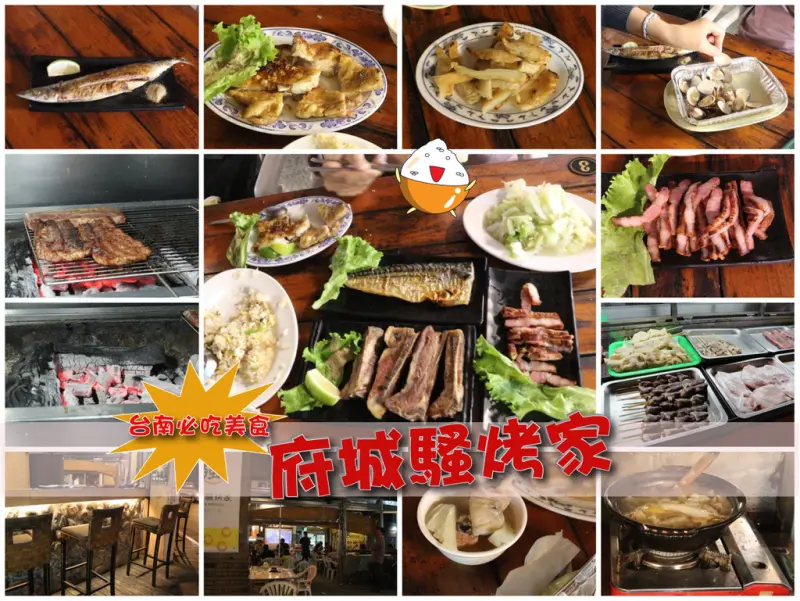(台南東區)府城騷烤家 台南必吃–烤功一流 適合三五好友聚餐的平價燒烤