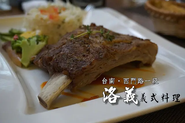 台南餐廳│<洛義 義式料理>食材講究、料理用心、價格平實！