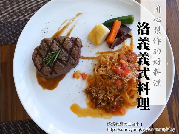 【台南南區】用心製作，堅持好食材的「洛義義式料理」