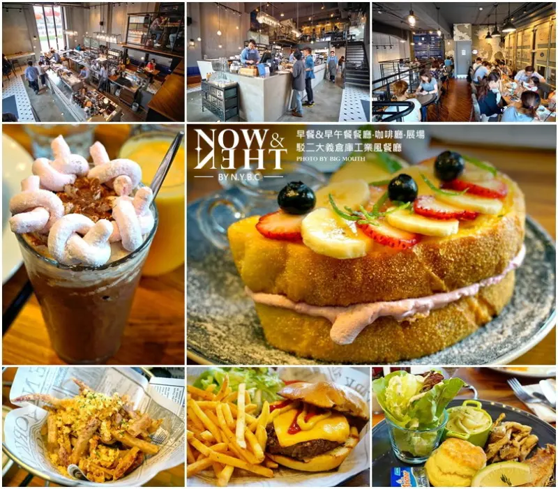 【高雄】NOW & THEN by nybc ‧駁二義大倉庫工業風聚餐好地方! 早午餐、輕食推薦!
