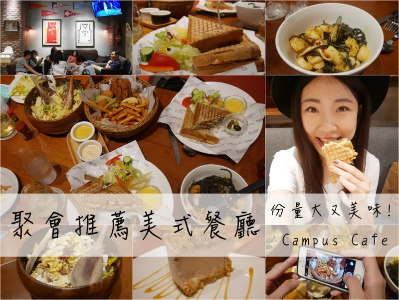台北忠孝復興站美食▌「Campus Cafe忠孝店」：份量大又美味!就算康熙來了沒推薦，也很值得來用餐~(東區忠孝復興、美式餐廳、聚會餐廳、康熙來了推薦)