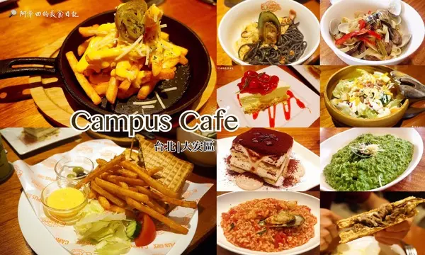 【台北大安】Campus Cafe絕對是聚餐的首選之一-愛評口碑券第五彈        
      