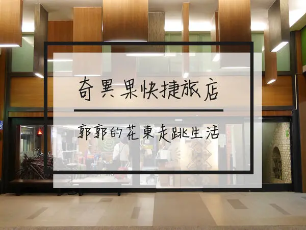 【台中市區】奇異果快捷旅店成功店~近台中火車站的平價背包客棧