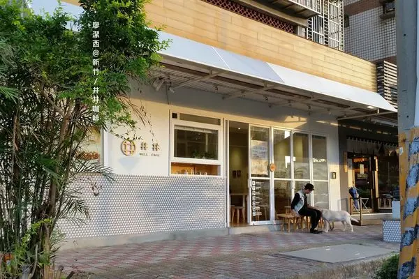 潔西麻的美食日記─【新竹】午後的一杯咖啡香&手作烈日鬆餅-->井井咖啡WELLS CAFE(已遷址)