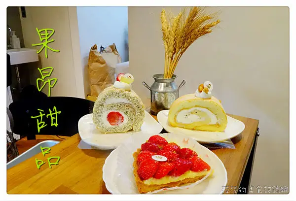 果昂甜品 ~ 週休三日．❤️『冬季限定』草莓塔．紅茶草莓蛋糕捲 - 捷運中山站