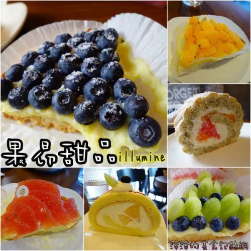 果昂甜品 ~ 一訪再訪的美味甜點．選用產地直送當季新鮮水果  - 捷運中山站        
      