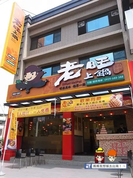 【高雄連鎖】特別的港式風味小火鍋~老旺上鍋