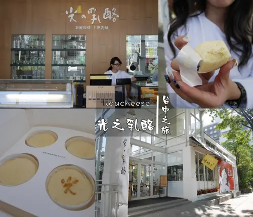 【台中】輕旅行 超夯伴手禮 光之乳酪 勤美術館旁 新鮮現烤半熟乳酪 香濃可口 不吃會後悔 
