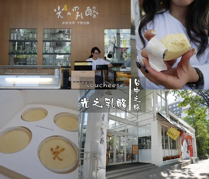 【台中】輕旅行 超夯伴手禮 光之乳酪 勤美術館旁 新鮮現烤半熟乳酪 香濃可口 不吃會後悔 