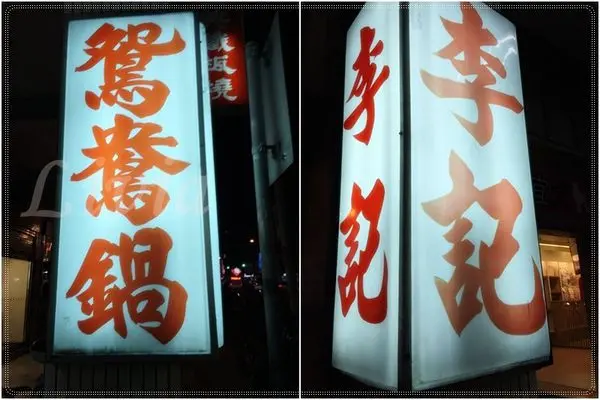 美食。餐廳│ 台北市松山區 李記麻辣鍋 老店麻辣火鍋 手工牛肉丸必吃阿！❤ Sweetheart ❤