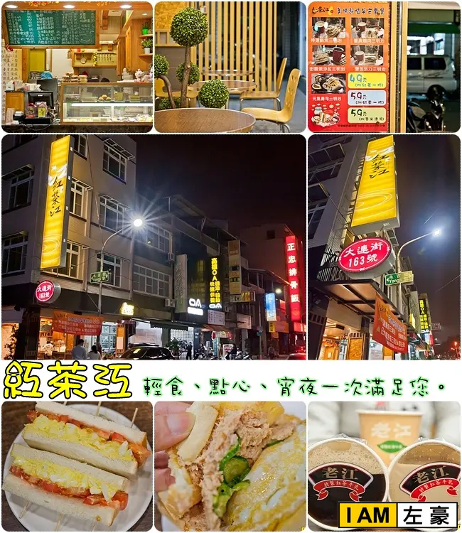 [食記]  紅茶江 (輕食、點心、宵夜一次滿足您)