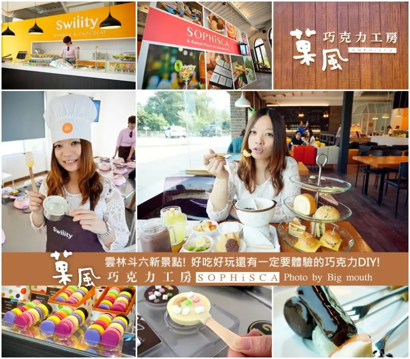 【雲林斗六】新景點!菓風巧克力工房‧好吃好玩還有一定要體驗的巧克力DIY! (超完整圖文)