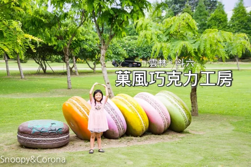 【雲林景點】斗六免門票景點／菓風巧克力工房～草地、沙坑、巧克力DIY，適合親子旅遊