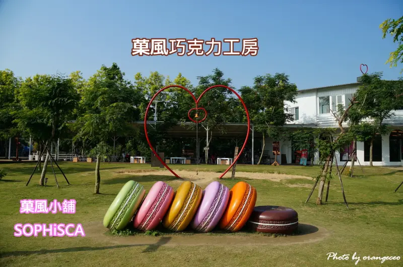 ((雲林 斗六)) 創意巧克力、糖果包裝讓人愛不釋手激發購物慾望【菓風巧克力工房】菓風小舖旗下門市 ღ免費參觀ღ 巧克力店 糖果店 輕食區 菓風廚房 