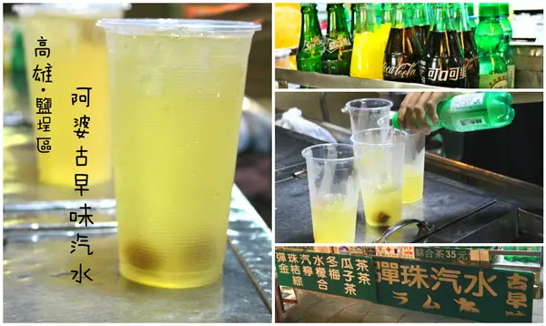 [高雄]鹽埕區土地銀行前 在地人喝的飲料 混搭新風味 阿婆綜合 彈珠汽水