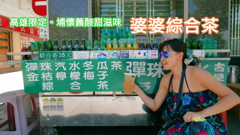 ▌得體夫婦美食報報。高雄鹽埕埔區 ▌超過50年的懷舊酸甜滋味！彈珠汽水獨家綜合特調。婆婆綜合茶