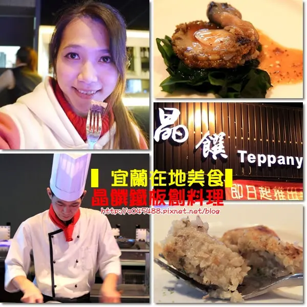 【宜蘭在地美食】晶饌鐵板創料理♥創新的飲食美學，美好的饗宴，令人讚賞~