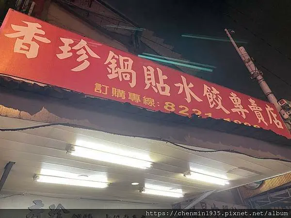 新北市中和區-香珍鍋貼