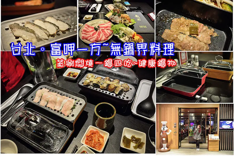 【台北食記】富呷一方/蒸涮燜燒一鍋四吃/無鍋界料理/健康養生火鍋/台北鍋物