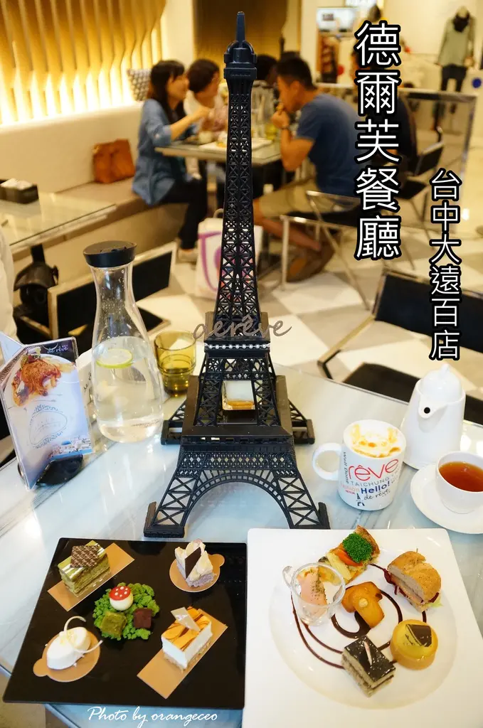 ((台中 西屯區)) 享受浪漫的貴婦級巴黎鐵塔下午茶 充滿童趣的生態花園派對法式蛋糕【德爾芙餐廳 台中大遠百店】de rêve café @台中大遠百百貨4F