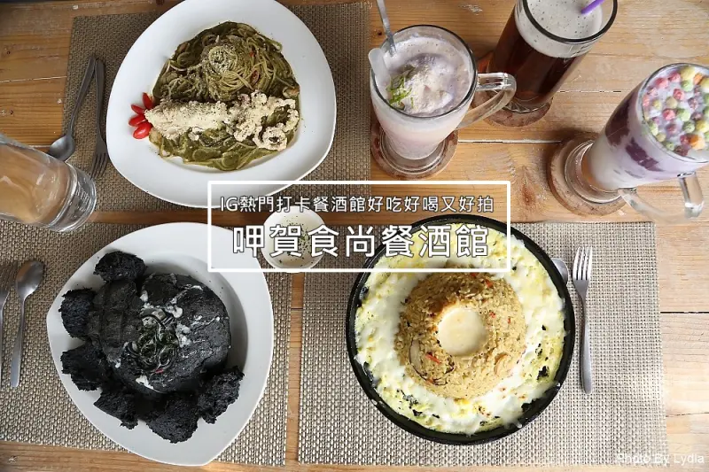台南美食｜呷賀食尚餐酒館:火山爆發起司炒飯，熊熊火焰好震撼，金黃蛋汁與起司超邪惡!｜IG熱門打卡餐廳｜超好拍乾燥花｜想當網美來這裡 - 台南好Food遊