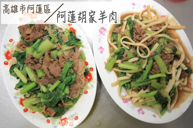 吃。高雄|阿蓮區。當地知名羊肉店，用餐時間客人滿滿，當地知名羊肉店，整體口感中規中矩而已定價偏超值「阿蓮胡家羊肉」。