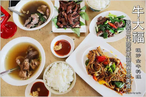 【屏東美食】承襲三代的家傳潮州現炒全牛私房菜~牛大福