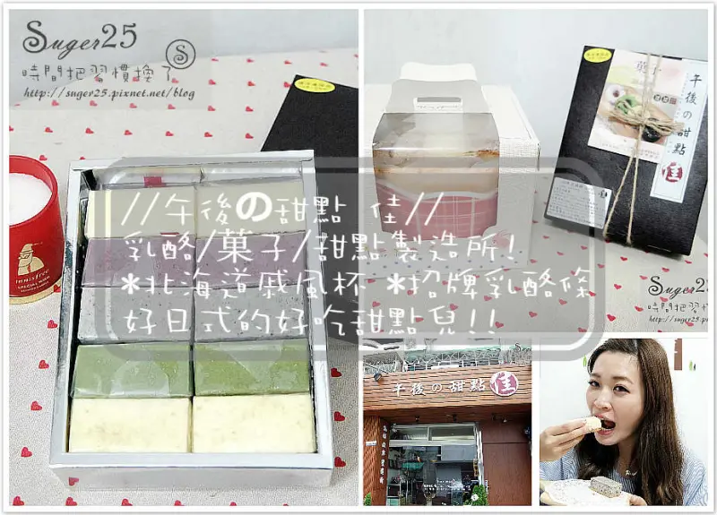 [團購美食]//午後の甜點 佳//乳酪/菓子/甜點製造所!*北海道戚風杯*招牌乳酪條 好日式的好吃甜點兒!!