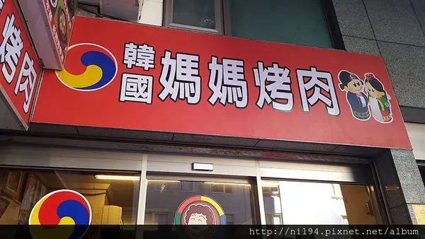 《韓國料理》長安西路。韓國媽媽烤肉