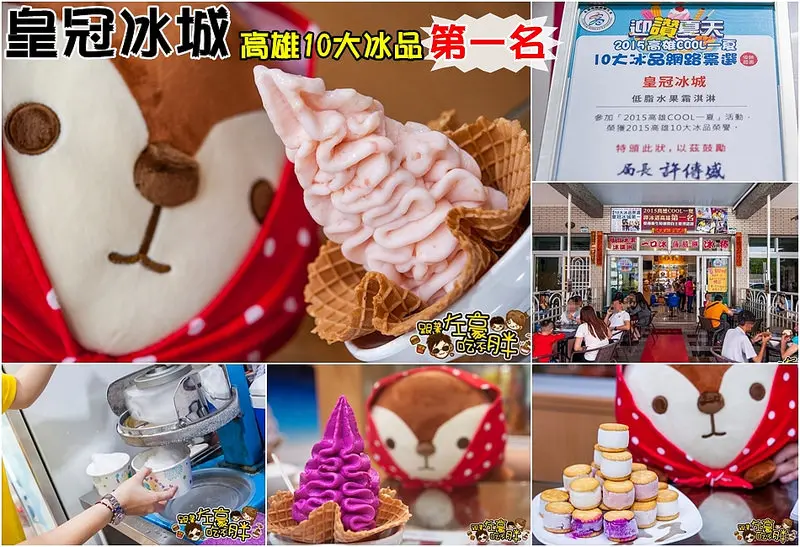 [食記] 高雄十大冰品冠軍「皇冠冰城」限量紅心芭樂售完為止