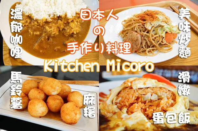 台中市｜美食｜Kitchen Micoro