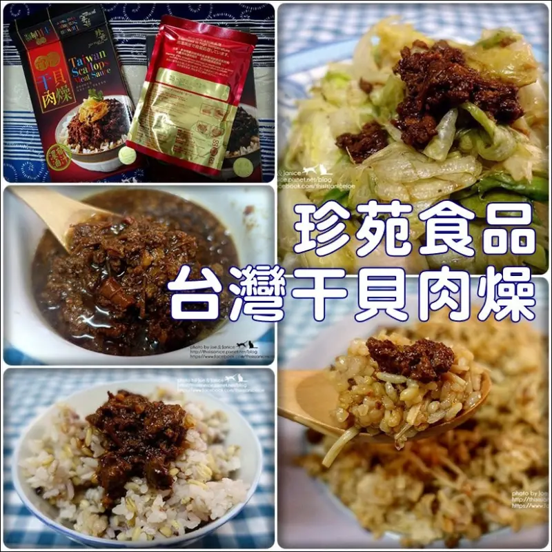 廚房記事° -【 珍苑食品-台灣干貝肉燥 】嚴選干貝和精瘦肉/可常溫保存/只要簡單加熱,在家就能享用香噴噴古早味