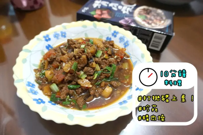 【宅配】快速打拋豬上桌,簡易10分鐘就上桌-珍苑精肉燥