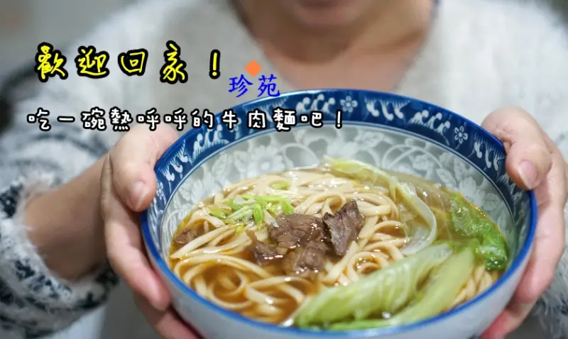 【宅配】在家就能煮出好吃的牛肉麵!15分鐘立馬上桌!-珍苑
