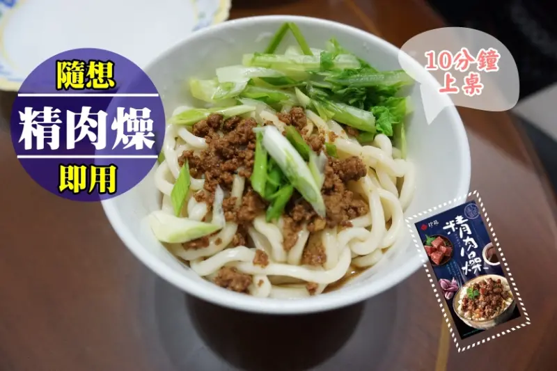 【宅配】這包精肉燥→在家、公司都可輕鬆變出美味肉燥麵、魯肉飯!