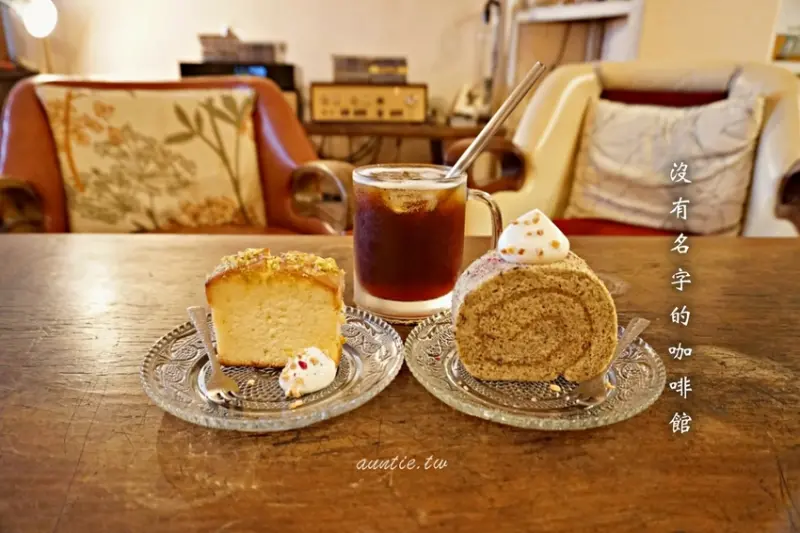 【台中】沒有名字的咖啡館 沒招牌只有門牌 小巷特色咖啡館 手沖咖啡 手作甜點 - 水晶安蹄 不務正業過生活