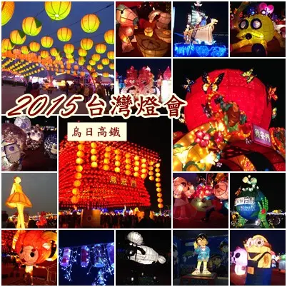 【台中展覽】2015台灣燈會in烏日高鐵旁，隨拍隨選紀行～奇妙的生物好多
