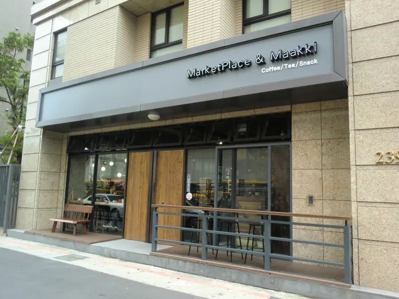 〈臺北‧捷運圓山站〉瑪吉咖啡 MarketPlace & Maakki　~~　老朋友不散，新朋友不斷，接續前緣的簡單美味