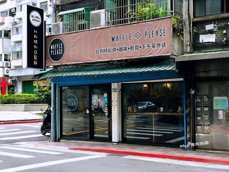 【台北-內湖區】 比利時列日鬆餅   Waffle Please  女生最愛的平價幸福甜點 不限時免費WIFI提供插座 港墘捷運站美食