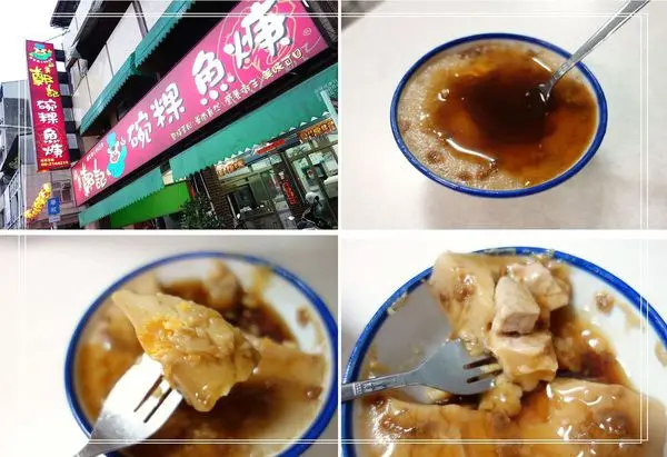 山美 鄭記碗粿 魚羮~小南碗粿 台南美食 台南小吃