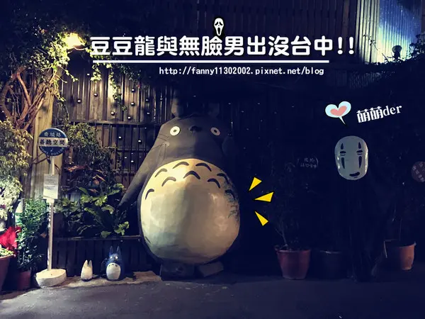 【台中景點】超療育~~大里喬城路善聽空間3D立體龍貓與無臉男出沒在龍貓車站啦@跟著Yumi尤美美動吃動吃